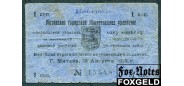Митава Mitausche Stadtverwaltung 1 копейка 1915  VG-аF FN:F2000.1.1a 18500 РУБ