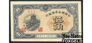 Federal Reserve Bank of Chine Китай 50 фынь 1944  XF-aUNC P:J68a 2200 РУБ