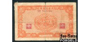 Sinkiang Commercial & Industrial Bank Китай 5 фэн 1939  P:S1745бb SD969706