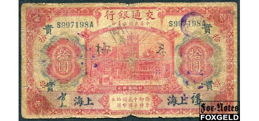 Bank of Communications Китай 10 юаней 1914 SHANGHAI G-aVG P:118p 500 РУБ