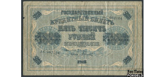 РСФСР 5000 рублей 1918 Кассир Гаврилов. Сдиг номера. VG-aF FN:119.1 3000 РУБ