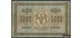РСФСР 5000 рублей 1918 Кассир Гаврилов. Сдиг номера. VG-aF FN:119.1 3000 РУБ РСФСР 5000 рублей 1918 Кассир Гаврилов. Сдиг номера. VG-aF FN:119.1 3000 РУБ
