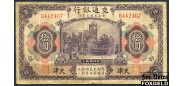 Bank of Communications Китай 10 юаней 1914 TIENTSIN VG-aF P:118t 7500 РУБ
