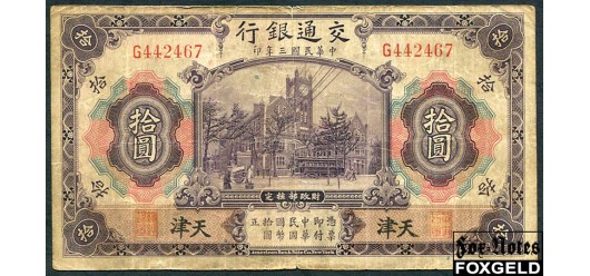 Bank of Communications Китай 10 юаней 1914 TIENTSIN VG-aF P:118t 7500 РУБ