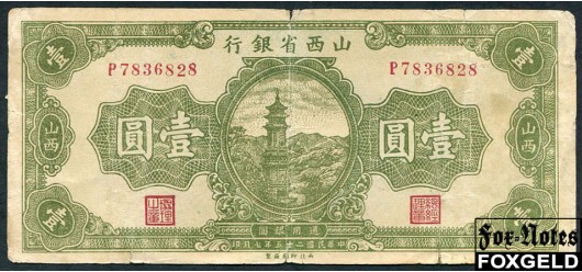 Shansi Provincial Bank Китай 1 юань 1936  VG P:S2677 3500 РУБ