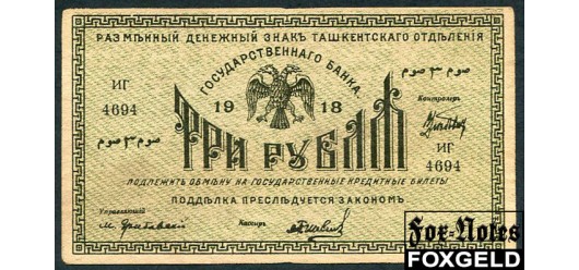 Ташкентское Отделение Государственного Банка 3 рубля 1918 Литера Г. Кассир Шевелев (редкий кассир) Fine FN:Е250.2.1 5000 РУБ