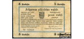 Митава Mitausche Stadtverwaltung 5 рублей 1915 Вар. текста о.с. - 1 (Rublis ... mehneschuh) 