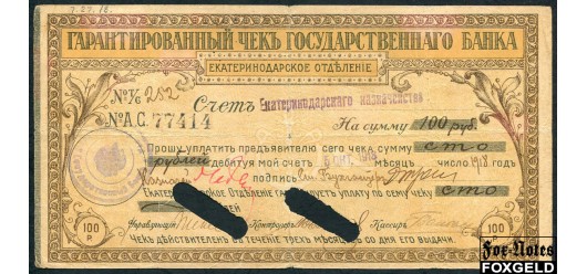 Екатеринодар Екатеринодарское Отделение Государственного Банка 100 рублей 1918 Чек действителен в течении трех месяцев Счет-252 печать а) VG K7.27.18 2000 РУБ