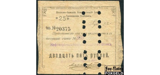 Грозный Волжско-Камский Коммерческий Банк 25 рублей 1918 Счет №350 Нефтепромышленного Общества Шпис VG FN:F973.3.1a / K7.26.22 2000 РУБ