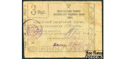 Ревда Правительственное Правление секвестрированного Ревдинского горного округа. 3 рубля ND(1918) На л.с. молотки малые. VG FN:F2760.2.1a / K10.31.2а 19500 РУБ