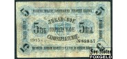 Либава Либавское Городское Самоуправление 5 рублей 1915 1-й выпуск (без в/з).  Без серии. № # (# 4mm) VG FN:F1864.14.1 4000 РУБ