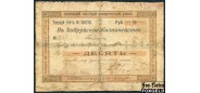 Бобруйск Виленский Частный Коммерческий Банк 10 рублей ND(1917) В углах оливковый лист aG FN:F392.13.1b / K3.5.20 35000 РУБ