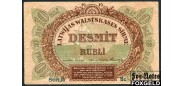Латвия 10 рублей 1919 Подп. Erhards, Vanags в/з линии VF FN:Е15.4.1b 4000 РУБ