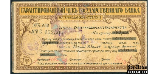 Екатеринодар / Екатеринодарское Отделение Государственного Банка 100 рублей 1918 Чек действителен в течении шести месяцев Счет 252 aF K7.27.45a 2500 РУБ