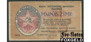 Рига Rigas Stradneeku Detutatu 1 рубль 1919  F FN:Е140.1.1 500 РУБ