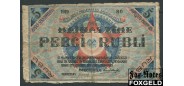 Рига Rigas Stradneeku Detutatu 5 рублей 1919  aF FN:Е140.3.1 500 РУБ