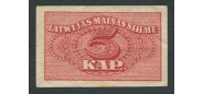 Латвия 5 копеек ND(1920)  VF FN:Е15.9.1 800 РУБ