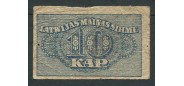 Латвия 10 копеек ND(1920)  F FN:Е15.10.1 500 РУБ