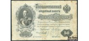 Российская Империя 50 рублей 1899 Плеске Михеев VG++ FN:79.1 95000 РУБ