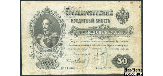 Российская Империя 50 рублей 1899 Плеске Михеев VG++ FN:79.1 95000 РУБ