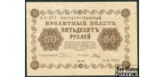 РСФСР 50 рублей 1918 ПФГ. Гальцов VF FN:114.1a 800 РУБ