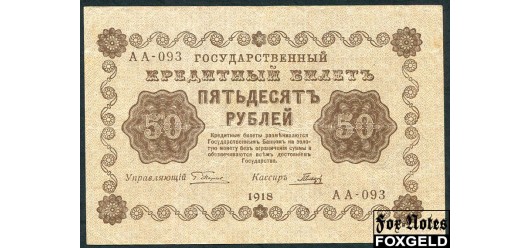 РСФСР 50 рублей 1918 ПФГ. Гальцов VF FN:114.1a 800 РУБ