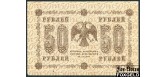 РСФСР 50 рублей 1918 ПФГ. Гальцов VF FN:114.1a 800 РУБ