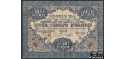 РСФСР 5000 рублей 1919 В/з широкие волны. Овчинников. F FN:128.1a 3000 РУБ