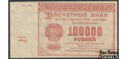 РСФСР 100000 рублей 1921 1яМФГ. Кассир З. Солонинин  FN:141.1a 2500 РУБ