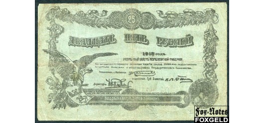 Могилевская губерния Могилев 25 рублей 1918 Кассир - ??? VG-aF FN:Е131.4.1a 4800 РУБ