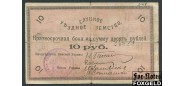 Слуцк Слуцкое Уездное Земство 10 рублей 1918  VG FN:F3030.4.1 2900 РУБ