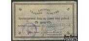 Слуцк Слуцкое Уездное Земство 5 рублей 1918  VG+ FN:F3030.3.1 4500 РУБ