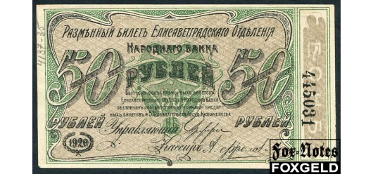 Елизаветград Елизаветградское Отделение Народного Банка 50 рублей 1920 Cерiя 2  Лит.  В. aUNC FN:F1143.3.2b 4500 РУБ