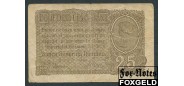 Румыния Banca Generala Romana 25 бани ND(1917) #7. Германский оккупационный выпуск aF Ro:472a 800 РУБ
