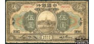 Bank of China Китай 5 юаней 1918 TIENTSIN/PEKING aVG P:52r 4000 РУБ