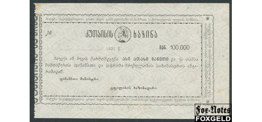 Кутаиси Кутаисское Казначейство 100000 рублей 1921   FN:F1810.1.1 1500 РУБ