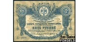 Терская Республика 5 рублей 1918  VF FN:Е190.3.1a 5500 РУБ