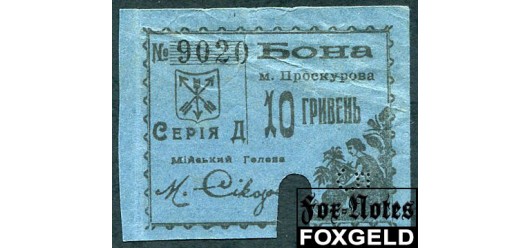 Проскуров Проскурiвський Мiйський Банк 10 гривен ND(1919) 2-й выпуск (действительна до 15.10.1920) F FN:F2680.6.2a 2200 РУБ