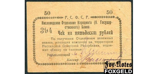 Кисловодск Кисловодское Отделение Народного Банка 50 рублей ND(1919)  aVF FN:F1541.1.1 1800 РУБ