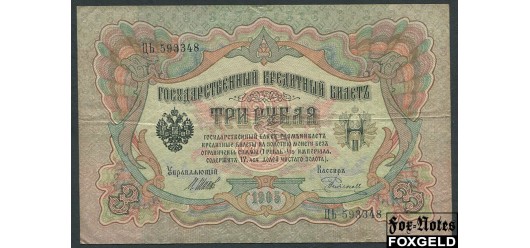 Российская Империя 3 рубля 1905 Шипов Родионов Императорское Пр-во VF FN:82.3 200 РУБ