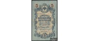Российская Империя 5 рублей 1909 Шипов Гр. Иванов Временное Пр-во VF FN:83.2 250 РУБ