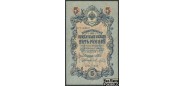 Российская Империя 5 рублей 1909 Шипов Терентьев Временное Пр-во F FN:83.2 180 РУБ
