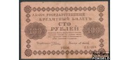 РСФСР 100 рублей 1918 1яМФГ. М. Осипов VF FN:115.1b 350 РУБ