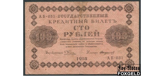 РСФСР 100 рублей 1918 1яМФГ.  Стариков F FN:115.1b 200 РУБ