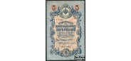 Российская республика 5 рублей 1909 (1917) Выпуск Временного правительства, Былинский F FN:83.3 200 РУБ