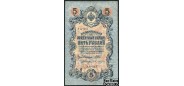 Российская республика 5 рублей 1909 (1917) Выпуск Временного правительства, Бубякин F FN:83.3 200 РУБ