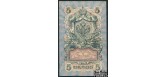 Российская республика 5 рублей 1909 (1917) Выпуск Временного правительства, Бубякин F FN:83.3 200 РУБ Российская республика 5 рублей 1909 (1917) Выпуск Временного правительства, Бубякин F FN:83.3 200 РУБ