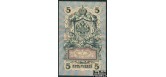 Российская республика 5 рублей 1909 (1917) Выпуск Временного правительства, Бубякин VF FN:83.3 280 РУБ Российская республика 5 рублей 1909 (1917) Выпуск Временного правительства, Бубякин VF FN:83.3 280 РУБ