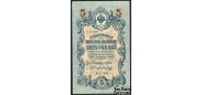 Российская республика 5 рублей 1909 1917 Бубякин Советское Пр-во VF FN:83.3 100 РУБ