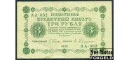 РСФСР 3 рубля 1918 ПФГ. Евг. Гейльман VF+ FN:110.1 1300 РУБ